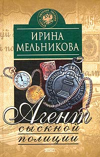 Агент Сыскной Полиции