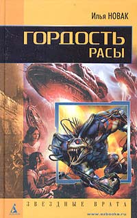 Гордость Расы