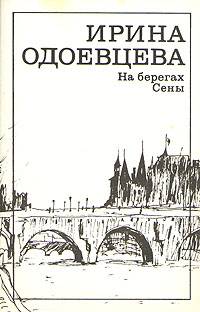 На Берегах Сены. Фрагменты