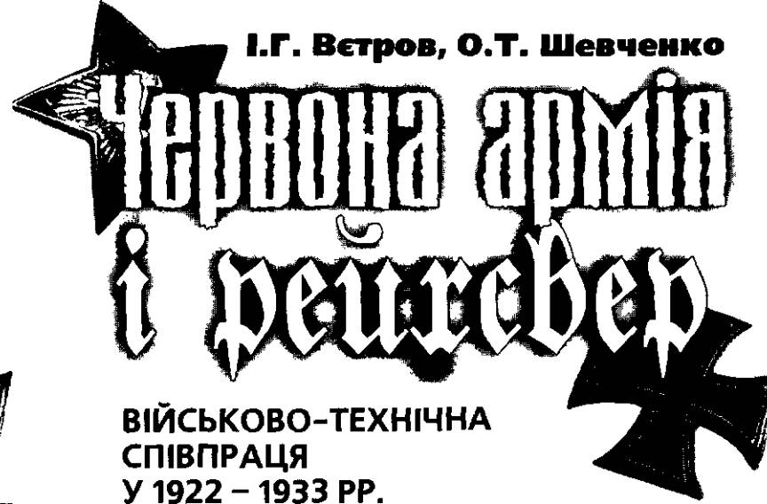 ЧЕРВОНА АРМІЯ І РЕЙХСВЕР