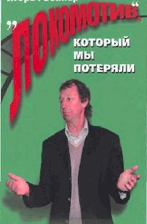 "Локомотив", который мы потеряли
