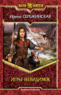 Игры Невидимок