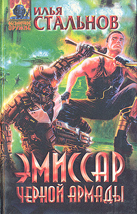 Эмиссар чёрной Армады