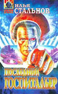 Последний госпитальер
