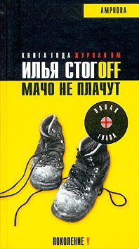 Мачо Не Плачут