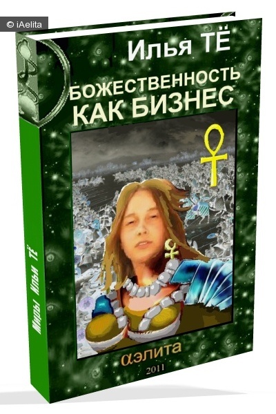 Дело Господа Бога