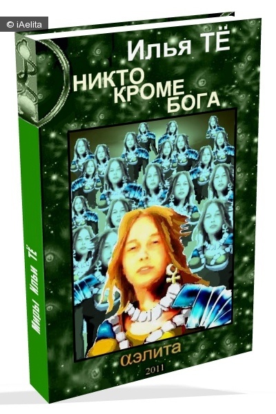 Никто, кроме Господа Бога