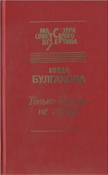  Только никому не говори. Сборник