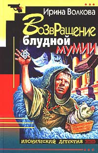Возвращение Блудной Мумии