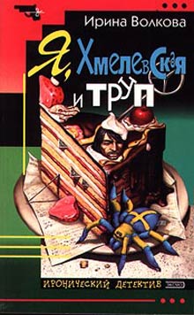 Я Хмелевская И Труп