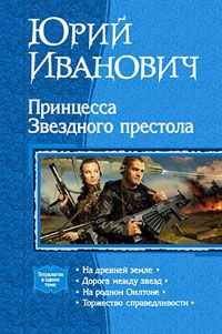 Принцесса Звёздного Престола