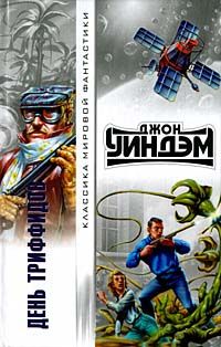 День Триффидов Пер. А. Стругацкого
