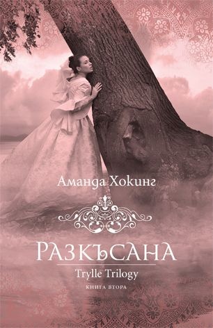 Разкъсана