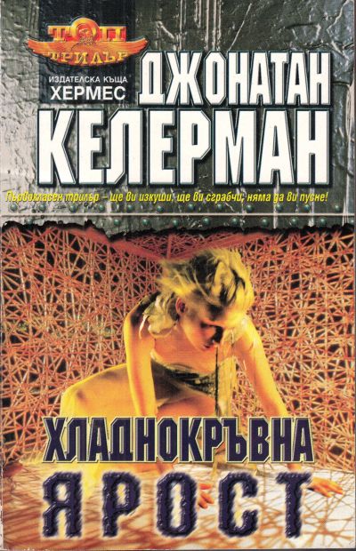 Хладнокръвна ярост