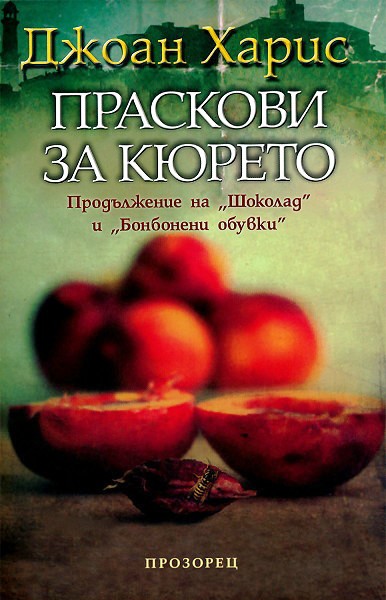 Праскови за кюрето