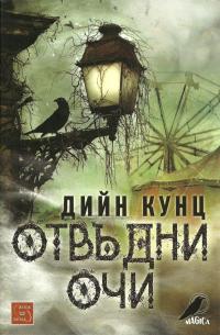 Отвъдни очи
