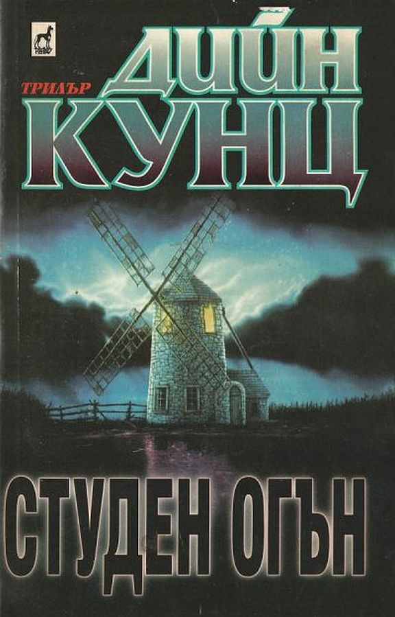 Студен огън
