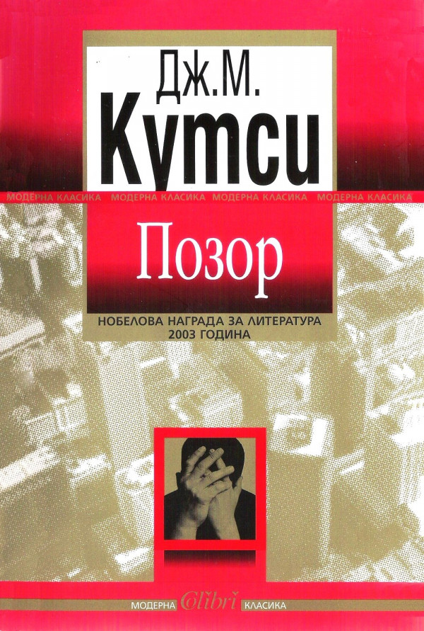 Позор
