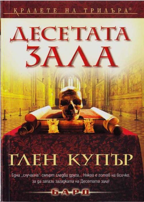 Десетата зала