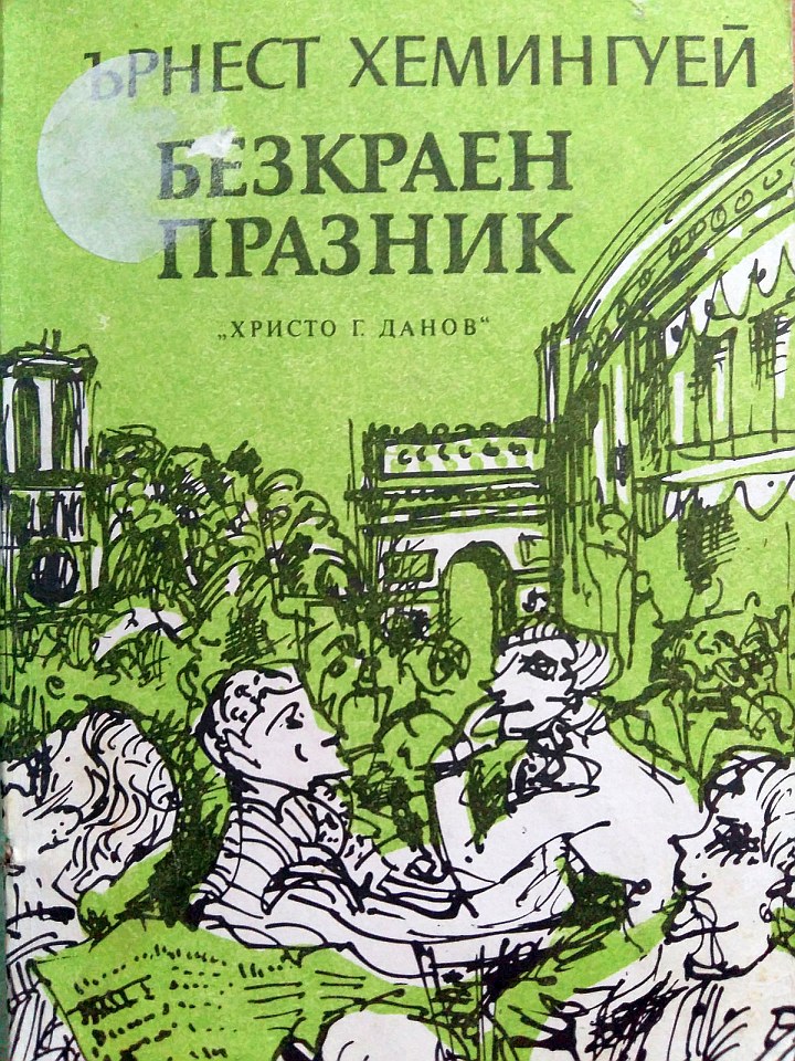 Безкраен празник
