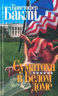 Суматоха В Белом Доме