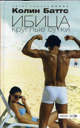 Ибица Круглые Сутки