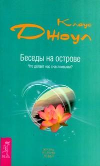 Беседы на острове. Что делает нас счастливыми?