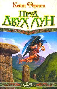 Пруд Двух Лун