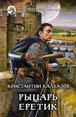  Рыцарь. Еретик