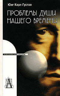Проблемы Души Нашего Времени