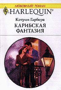 Карибская Фантазия