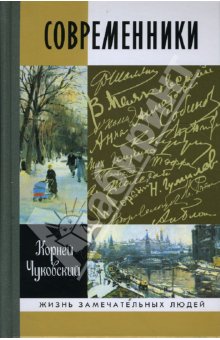  Современники: Портреты и этюды