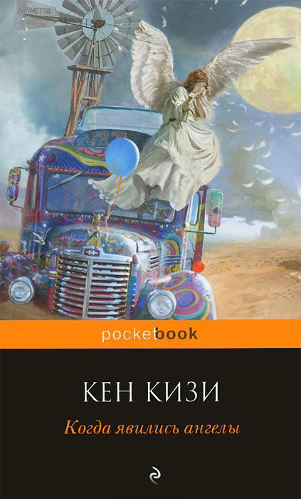 Когда явились ангелы (сборник)