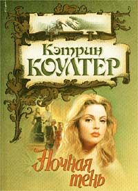 Ночная Тень