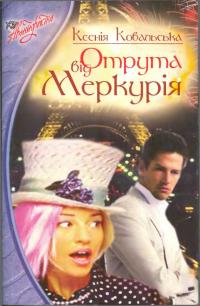 Отрута від Меркурія