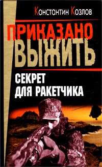 Секрет Для Ракетчика
