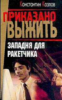 Западня Для Ракетчика