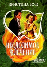 Неодолимое Влечение