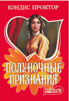 Полуночные Признания