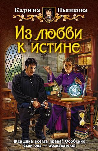 ИЗ ЛЮБВИ К ИСТИНЕ