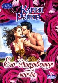 Его Единственная Любовь
