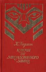 Ключи От Заколдованного Замка