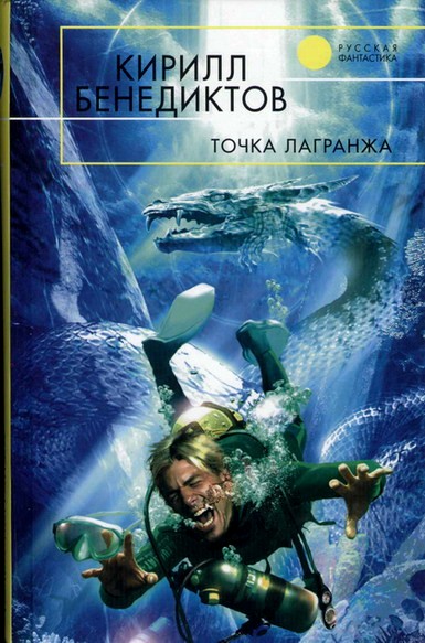 Точка Лагранжа Сборник