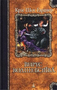Вирус Волшебства