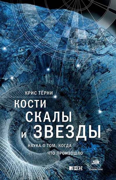 Terni_Kosti_skalyi_i_zvezdyi._Nauka_o_tom_kogda_chto_proizoshlo.395719