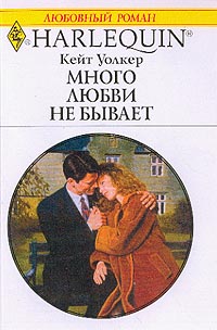 Много Любви Не Бывает