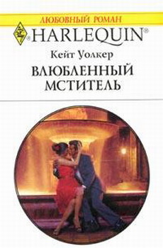 Влюбленный Мститель