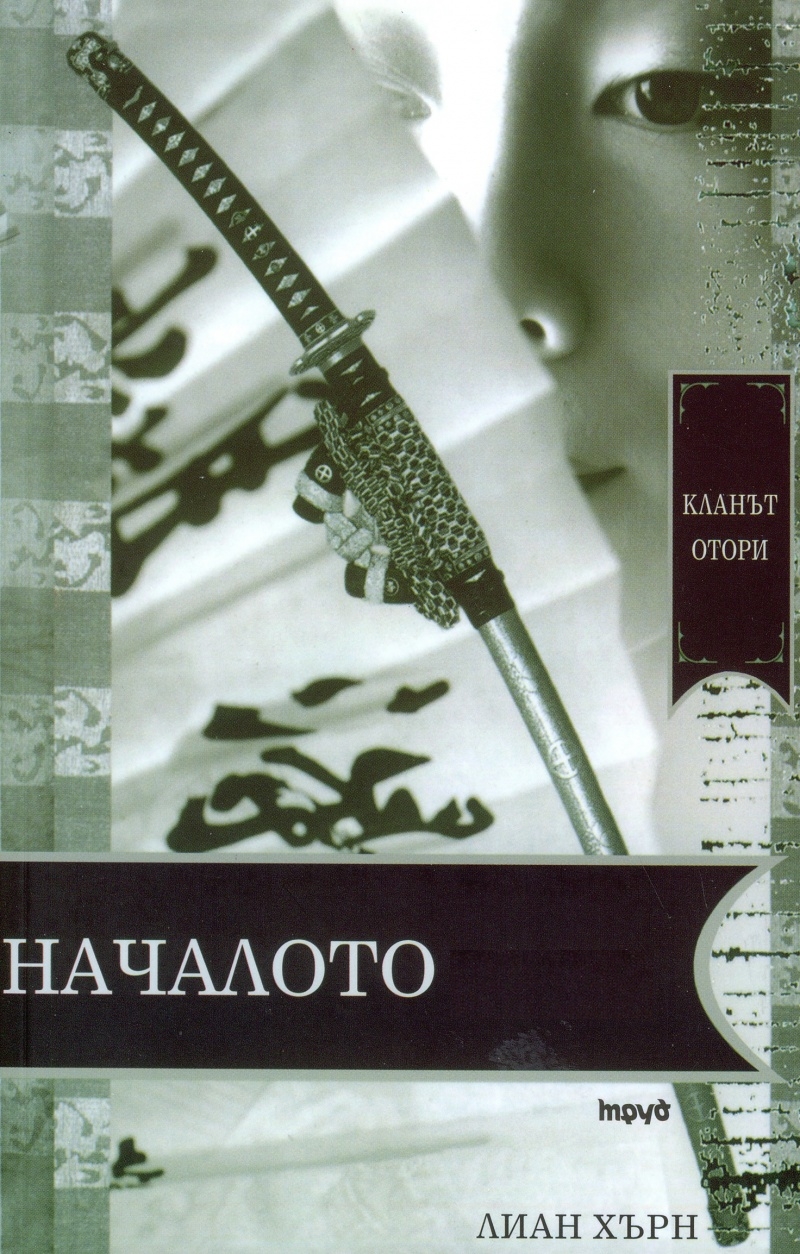 Началото