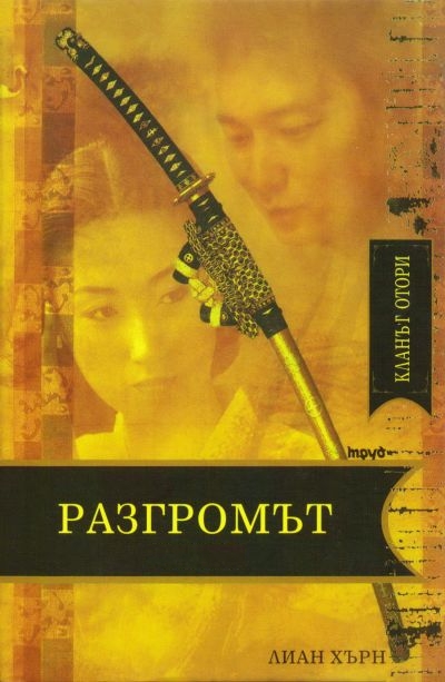 Разгромът