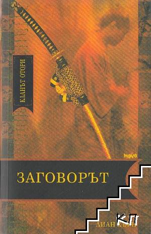 Заговорът